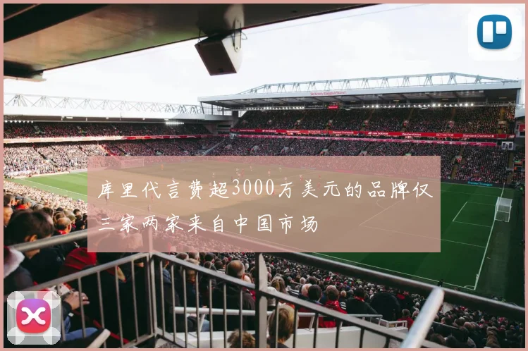 库里代言费超3000万美元的品牌仅三家两家来自中国市场