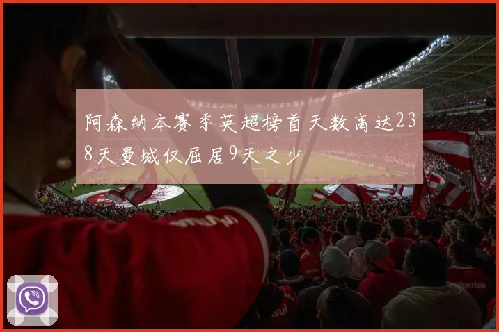 阿森纳本赛季英超榜首天数高达238天曼城仅屈居9天之少