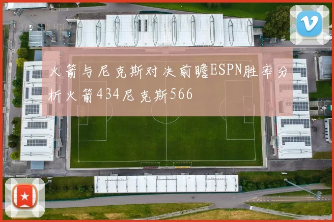 火箭与尼克斯对决前瞻ESPN胜率分析火箭434尼克斯566