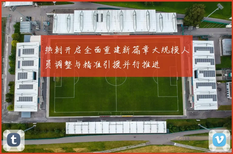 热刺开启全面重建新篇章大规模人员调整与精准引援并行推进