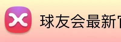 球友会最新官网 Logo